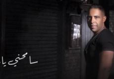 أغنية محمد عدوية سامحني يابا بتوزيع جديد