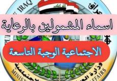 كشوفات وأسماء المشمولين في الرعاية الاجتماعية العراق