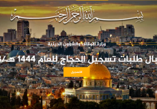 التسجيل للحج 2023 فلسطين – رابط التسجيل