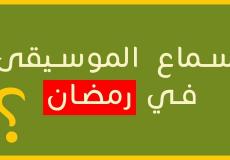 حكم سماع الأغاني في رمضان