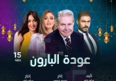 قصة مسلسل عودة البارون الذي يعرض في رمضان 2023