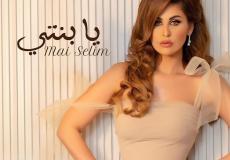 أغنية يا بنتي لمي سليم بمناسبة عيد الام