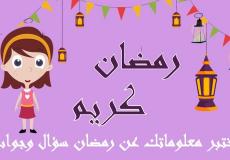 رمضان 2023 – مسابقات وفوازير رمضان للأطفال