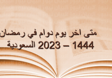 السعودية: موعد اخر يوم دوام في رمضان 1444 للمدارس وقطاعي الخاص والحكومي