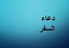 دعاء السفر قصير