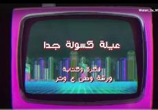 وطن ع وتر 2023 الحلقة 14