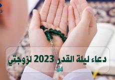 دعاء ليلة القدر 2023 لزوجتي