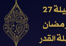 متى تبدأ ليلة 27 رمضان وقت ليلة القدر 2023 ومتى تنتهي؟