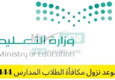موعد مكافأة طلاب المدارس في السعودية