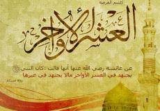 كلام عن العشر الأواخر من رمضان 2023