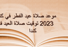 موعد صلاة عيد الفطر 2023 كندا