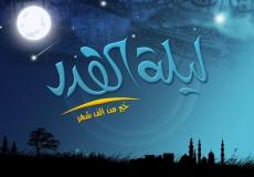 متى ليلة القدر 2023 في السعودية؟