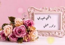 تهنئة عيد الفطر للأم 2023 أو عبارات عيد الفطر للام قصيرة