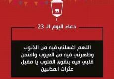 دعاء 23 رمضان 2023 – دعاء اليوم الثالث والعشرون من رمضان بالصور