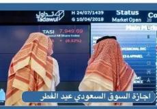 اجازة عيد الفطر للسوق السعودي