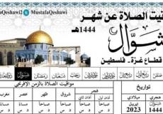 امساكية شهر شوال