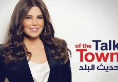 موعد عرض برنامج حديث البلد