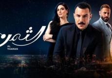 مسلسل الثمن الحلقة 52 الثانية والخمسون لاروزا