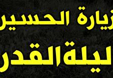 زيارة الحسين في ليلة القدر مكتوبة مفاتيح الجنان