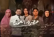 مسلسل حضرة العمدة الحلقة 21 واحد وعشرون