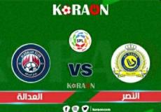 معلق مباراة النصر والعدالة اليوم في دوري روشن والقنوات الناقلة