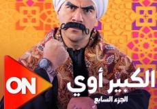 مسلسل الكبير أوي 7 الجزء السابع الحلقة 22 كاملة بجودة عالية