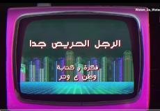 وطن ع وتر 2023 الحلقة 18