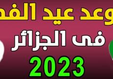 موعد عيد الفطر 2023 في الجزائر