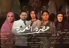 مسلسل حضرة العمدة الحلقة 20 العشرون