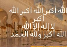 الفرق بين تكبيرات عيد الفطر وعيد الأضحى 2023