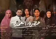 مسلسل حضرة العمدة الحلقة 19 التاسعة عشر