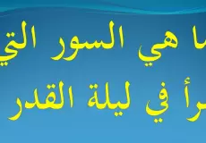 أفضل السور التي تقرأ في ليلة القدر 2023