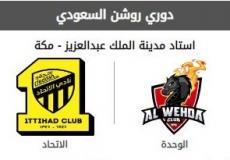 مباراة الوحدة والاتحاد في الدوري السعودي