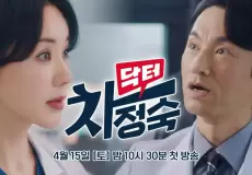 موعد عرض مسلسل الطبيبة تشا جونغ