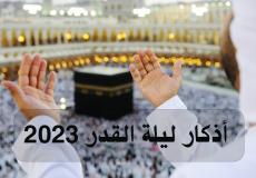 أذكار ليلة القدر 2023