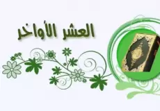 دعاء استقبال العشر الأواخر من شهر رمضان