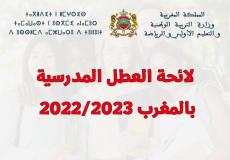 جدول العطل المدرسية لسنة 2023 بالمغرب.jpg
