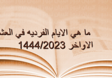 ما-هي-الايام-الفرديه-في-العشر-الاواخر-14442023.png