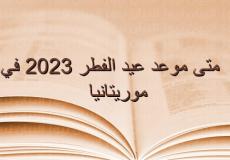 موعد عيد الفطر 2023 في موريتانيا