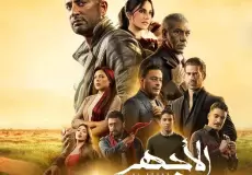 مسلسل الأجهر