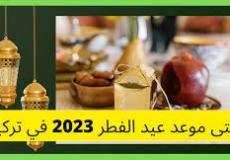 موعد عيد الفطر 2023 في تركيا