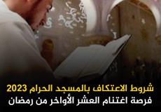الاعتكاف في العشر الأواخر من رمضان 2023