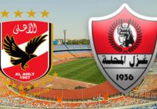 الأهلي ضد غزل المحلة