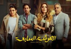 أبطال مسلسل الهرشة السابعة