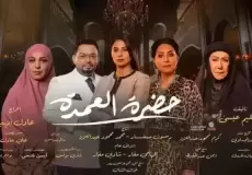 مسلسل حضرة العمدة الحلقة 15 الخامسة عشر