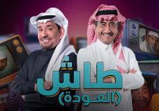 مسلسل طاش ما طاش 19 الحلقة العاشرة بجودة عالية HD رمضان 2023