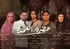 مسلسل حضرة العمدة الحلقة 22 الثانية وعشرون