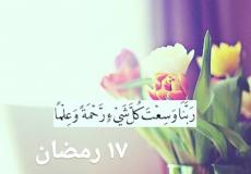 دعاء 17 رمضان 2023 – دعاء السابع عشر من رمضان بالصور