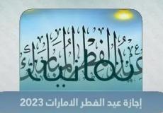 اجازة عيد الفطر في الامارات 2023