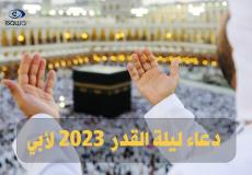 دعاء ليلة القدر 2023 لأبي